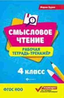 Книга Раб.тет.-тренажер 4кл. Буряк М.В., б-3209, Баград.рф